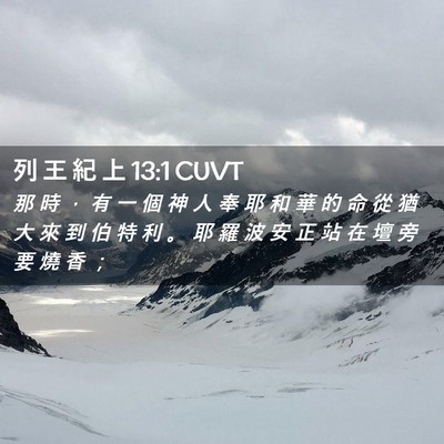Picture 02 - 列 王 紀 上 13:1 CUVT - 那 時 ， 有 一 個 神 人 奉 耶 和 華 - Bible Verse Picture