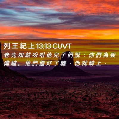 Picture 02 - 列 王 紀 上 13:13 CUVT - 老 先 知 就 吩 咐 他 兒 子 們 說 ： - Bible Verse Picture
