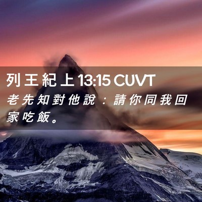 Picture 02 - 列 王 紀 上 13:15 CUVT - 老 先 知 對 他 說 ： 請 你 同 我 回 - Bible Verse Picture