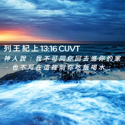 Picture 02 - 列 王 紀 上 13:16 CUVT - 神 人 說 ： 我 不 可 同 你 回 去 進 - Bible Verse Picture