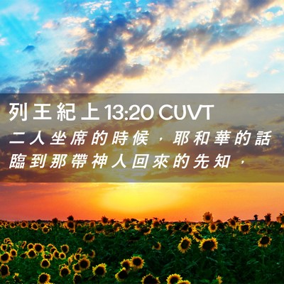 Picture 02 - 列 王 紀 上 13:20 CUVT - 二 人 坐 席 的 時 候 ， 耶 和 華 的 - Bible Verse Picture