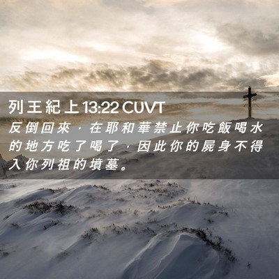 Picture 02 - 列 王 紀 上 13:22 CUVT - 反 倒 回 來 ， 在 耶 和 華 禁 止 你 - Bible Verse Picture