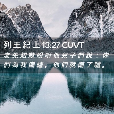 Picture 02 - 列 王 紀 上 13:27 CUVT - 老 先 知 就 吩 咐 他 兒 子 們 說 ： - Bible Verse Picture