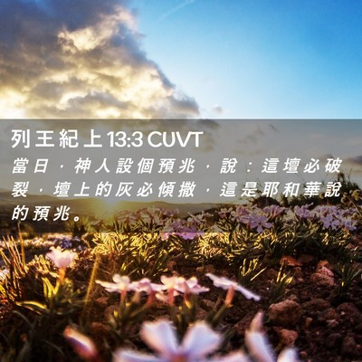 Picture 02 - 列 王 紀 上 13:3 CUVT - 當 日 ， 神 人 設 個 預 兆 ， 說 ： - Bible Verse Picture