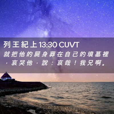 Picture 02 - 列 王 紀 上 13:30 CUVT - 就 把 他 的 屍 身 葬 在 自 己 的 墳 - Bible Verse Picture