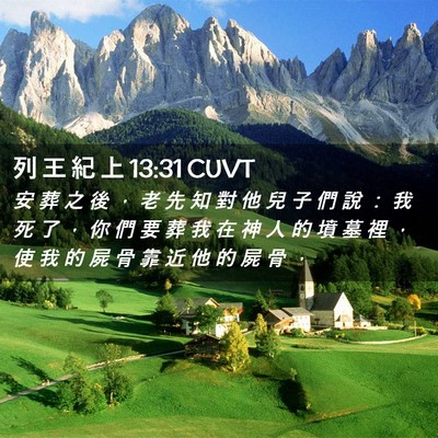 Picture 02 - 列 王 紀 上 13:31 CUVT - 安 葬 之 後 ， 老 先 知 對 他 兒 子 - Bible Verse Picture