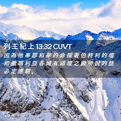 Picture 02 - 列 王 紀 上 13:32 CUVT - 因 為 他 奉 耶 和 華 的 命 指 著 伯 - Bible Verse Picture