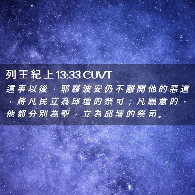 Picture 02 - 列 王 紀 上 13:33 CUVT - 這 事 以 後 ， 耶 羅 波 安 仍 不 離 - Bible Verse Picture