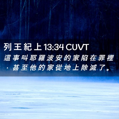 Picture 02 - 列 王 紀 上 13:34 CUVT - 這 事 叫 耶 羅 波 安 的 家 陷 在 罪 - Bible Verse Picture