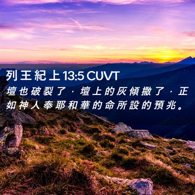 Picture 02 - 列 王 紀 上 13:5 CUVT - 壇 也 破 裂 了 ， 壇 上 的 灰 傾 撒 - Bible Verse Picture