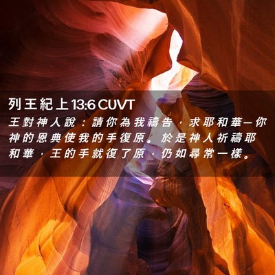 Picture 02 - 列 王 紀 上 13:6 CUVT - 王 對 神 人 說 ： 請 你 為 我 禱 告 - Bible Verse Picture