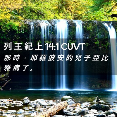 Picture 02 - 列 王 紀 上 14:1 CUVT - 那 時 ， 耶 羅 波 安 的 兒 子 亞 比 - Bible Verse Picture