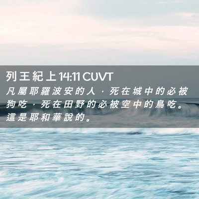 Picture 02 - 列 王 紀 上 14:11 CUVT - 凡 屬 耶 羅 波 安 的 人 ， 死 在 城 - Bible Verse Picture
