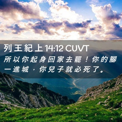 Picture 02 - 列 王 紀 上 14:12 CUVT - 所 以 你 起 身 回 家 去 罷 ！ 你 的 - Bible Verse Picture