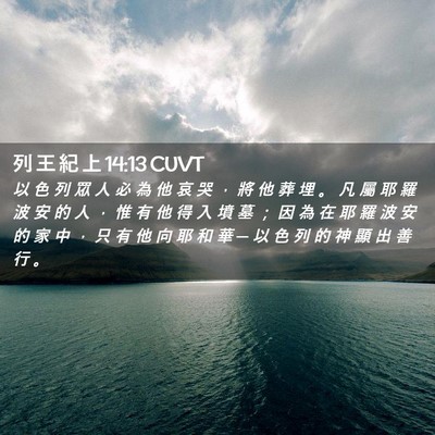 Picture 02 - 列 王 紀 上 14:13 CUVT - 以 色 列 眾 人 必 為 他 哀 哭 ， 將 - Bible Verse Picture