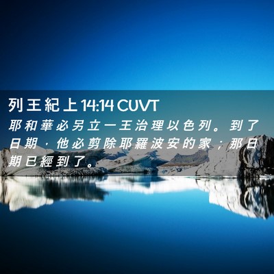 Picture 02 - 列 王 紀 上 14:14 CUVT - 耶 和 華 必 另 立 一 王 治 理 以 色 - Bible Verse Picture