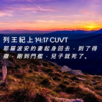 Picture 02 - 列 王 紀 上 14:17 CUVT - 耶 羅 波 安 的 妻 起 身 回 去 ， 到 - Bible Verse Picture