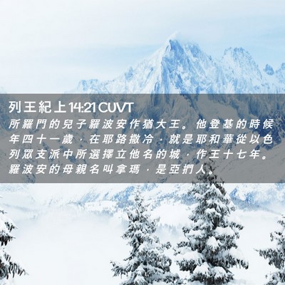 Picture 02 - 列 王 紀 上 14:21 CUVT - 所 羅 門 的 兒 子 羅 波 安 作 猶 大 - Bible Verse Picture