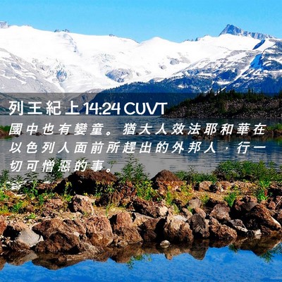 Picture 02 - 列 王 紀 上 14:24 CUVT - 國 中 也 有 孌 童 。 猶 大 人 效 法 - Bible Verse Picture