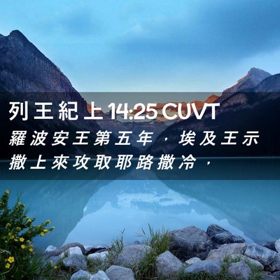 Picture 02 - 列 王 紀 上 14:25 CUVT - 羅 波 安 王 第 五 年 ， 埃 及 王 示 - Bible Verse Picture