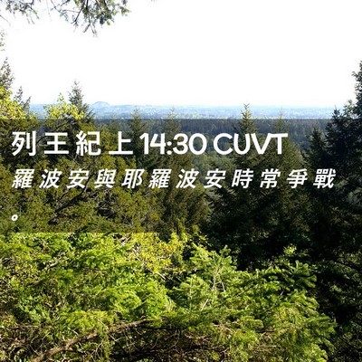 Picture 02 - 列 王 紀 上 14:30 CUVT - 羅 波 安 與 耶 羅 波 安 時 常 爭 戰 - Bible Verse Picture