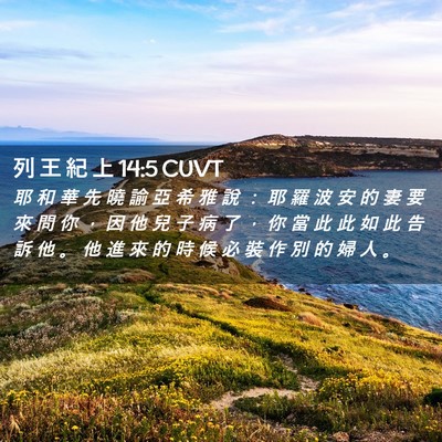 Picture 02 - 列 王 紀 上 14:5 CUVT - 耶 和 華 先 曉 諭 亞 希 雅 說 ： 耶 - Bible Verse Picture