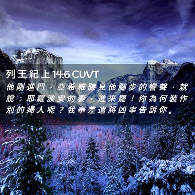 Picture 02 - 列 王 紀 上 14:6 CUVT - 他 剛 進 門 ， 亞 希 雅 聽 見 他 腳 - Bible Verse Picture