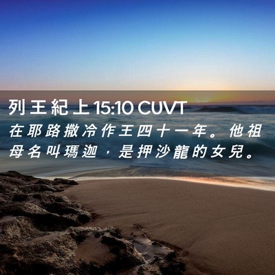 Picture 02 - 列 王 紀 上 15:10 CUVT - 在 耶 路 撒 冷 作 王 四 十 一 年 。 - Bible Verse Picture