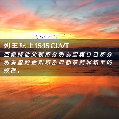 Picture 02 - 列 王 紀 上 15:15 CUVT - 亞 撒 將 他 父 親 所 分 別 為 聖 與 - Bible Verse Picture