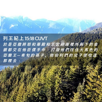 Picture 02 - 列 王 紀 上 15:18 CUVT - 於 是 亞 撒 將 耶 和 華 殿 和 王 宮 - Bible Verse Picture