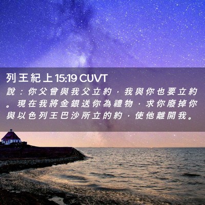 Picture 02 - 列 王 紀 上 15:19 CUVT - 說 ： 你 父 曾 與 我 父 立 約 ， 我 - Bible Verse Picture