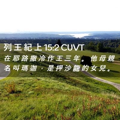 Picture 02 - 列 王 紀 上 15:2 CUVT - 在 耶 路 撒 冷 作 王 三 年 。 他 母 - Bible Verse Picture