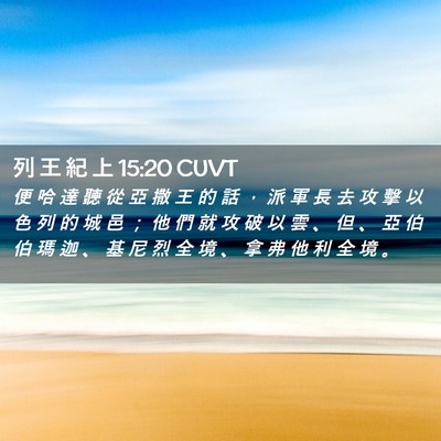 Picture 02 - 列 王 紀 上 15:20 CUVT - 便 哈 達 聽 從 亞 撒 王 的 話 ， 派 - Bible Verse Picture