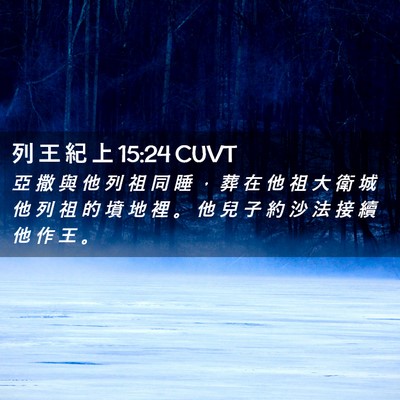 Picture 02 - 列 王 紀 上 15:24 CUVT - 亞 撒 與 他 列 祖 同 睡 ， 葬 在 他 - Bible Verse Picture