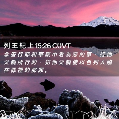 Picture 02 - 列 王 紀 上 15:26 CUVT - 拿 答 行 耶 和 華 眼 中 看 為 惡 的 - Bible Verse Picture