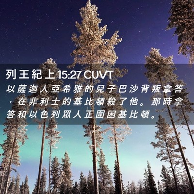Picture 02 - 列 王 紀 上 15:27 CUVT - 以 薩 迦 人 亞 希 雅 的 兒 子 巴 沙 - Bible Verse Picture