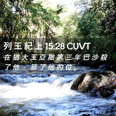 Picture 02 - 列 王 紀 上 15:28 CUVT - 在 猶 大 王 亞 撒 第 三 年 巴 沙 殺 - Bible Verse Picture