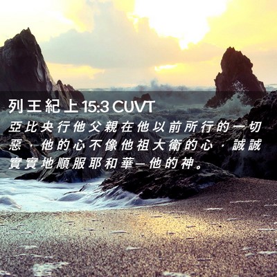 Picture 02 - 列 王 紀 上 15:3 CUVT - 亞 比 央 行 他 父 親 在 他 以 前 所 - Bible Verse Picture