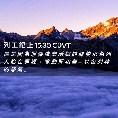 Picture 02 - 列 王 紀 上 15:30 CUVT - 這 是 因 為 耶 羅 波 安 所 犯 的 罪 - Bible Verse Picture