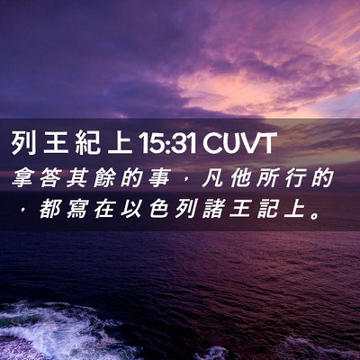 Picture 02 - 列 王 紀 上 15:31 CUVT - 拿 答 其 餘 的 事 ， 凡 他 所 行 的 - Bible Verse Picture
