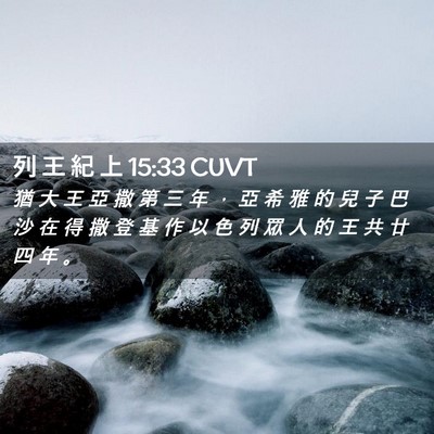 Picture 02 - 列 王 紀 上 15:33 CUVT - 猶 大 王 亞 撒 第 三 年 ， 亞 希 雅 - Bible Verse Picture