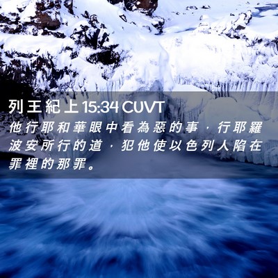 Picture 02 - 列 王 紀 上 15:34 CUVT - 他 行 耶 和 華 眼 中 看 為 惡 的 事 - Bible Verse Picture