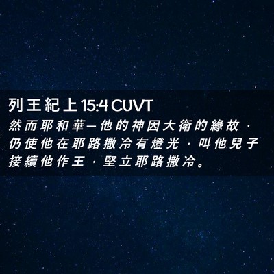Picture 02 - 列 王 紀 上 15:4 CUVT - 然 而 耶 和 華 ─ 他 的 神 因 大 衛 - Bible Verse Picture