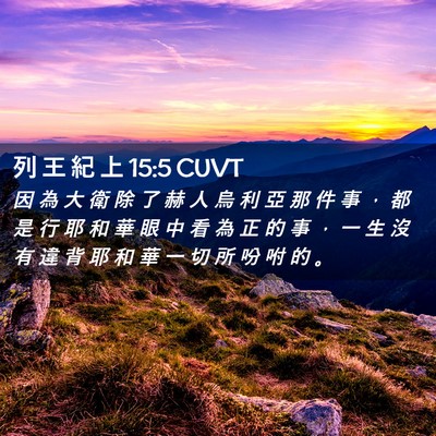 Picture 02 - 列 王 紀 上 15:5 CUVT - 因 為 大 衛 除 了 赫 人 烏 利 亞 那 - Bible Verse Picture