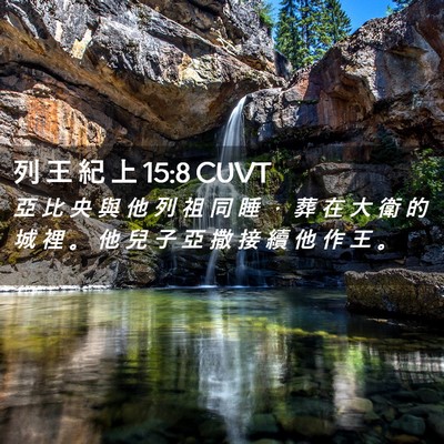 Picture 02 - 列 王 紀 上 15:8 CUVT - 亞 比 央 與 他 列 祖 同 睡 ， 葬 在 - Bible Verse Picture