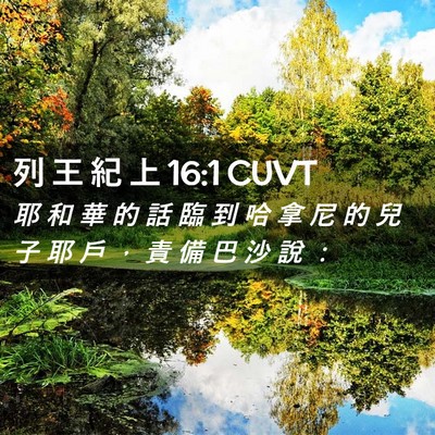 Picture 02 - 列 王 紀 上 16:1 CUVT - 耶 和 華 的 話 臨 到 哈 拿 尼 的 兒 - Bible Verse Picture