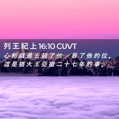 Picture 02 - 列 王 紀 上 16:10 CUVT - 心 利 就 進 去 殺 了 他 ， 篡 了 他 - Bible Verse Picture