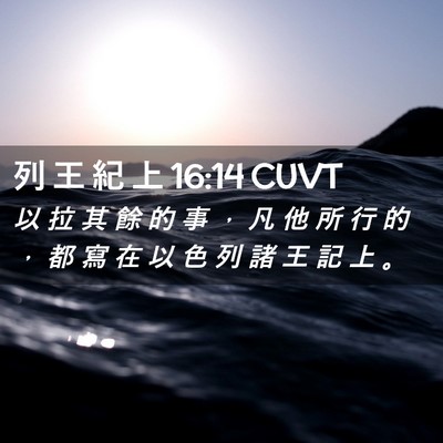 Picture 02 - 列 王 紀 上 16:14 CUVT - 以 拉 其 餘 的 事 ， 凡 他 所 行 的 - Bible Verse Picture