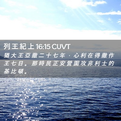 Picture 02 - 列 王 紀 上 16:15 CUVT - 猶 大 王 亞 撒 二 十 七 年 ， 心 利 - Bible Verse Picture