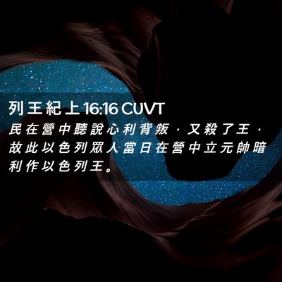 Picture 02 - 列 王 紀 上 16:16 CUVT - 民 在 營 中 聽 說 心 利 背 叛 ， 又 - Bible Verse Picture